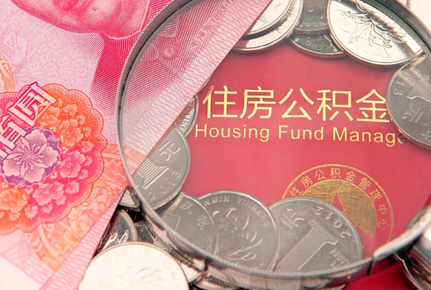 葫芦岛公积金急用钱怎么提取（急用钱怎么取住房公积金）